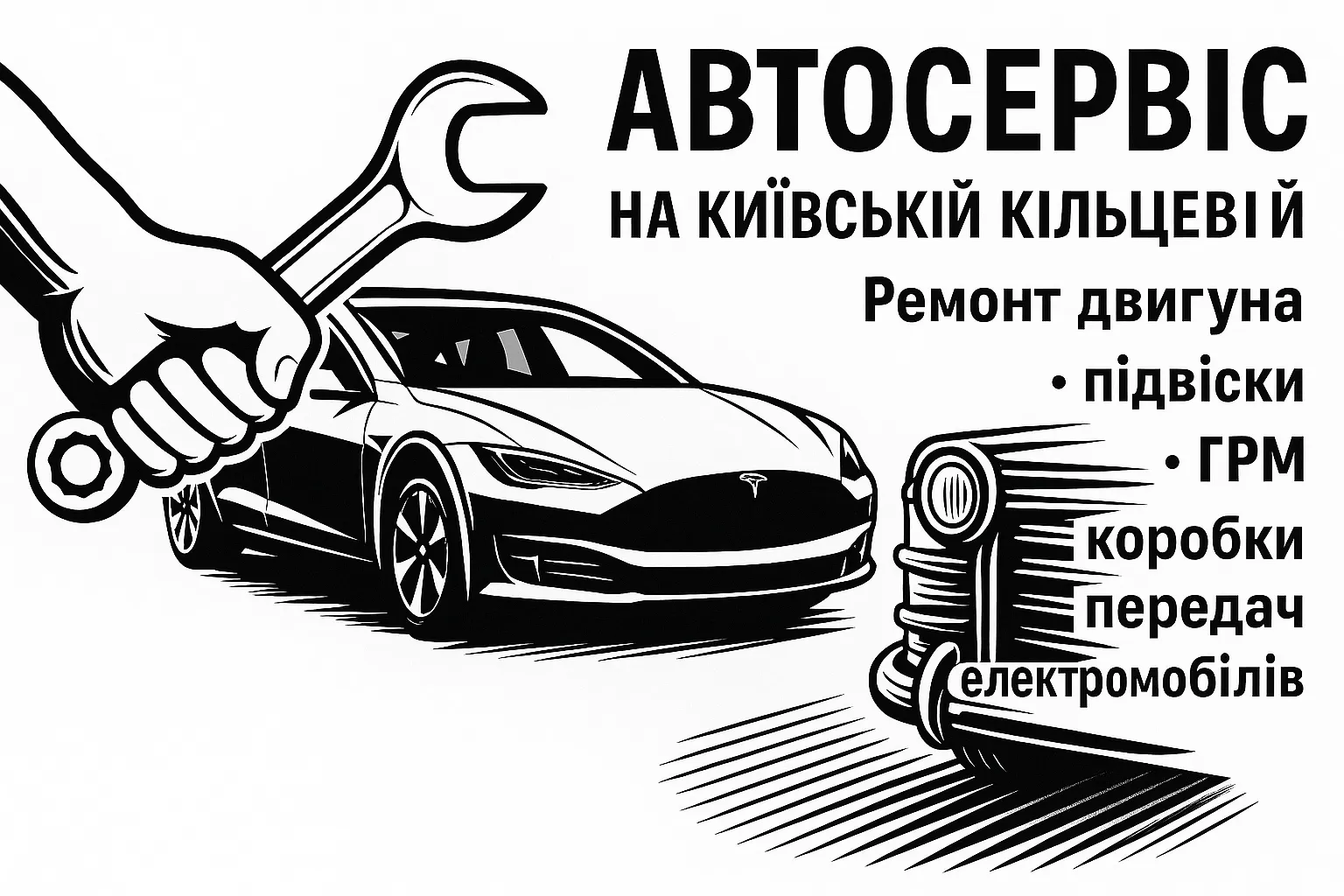 Автосервис в Киеве, Софиевская Борщаговка – ремонт двигателя, подвески, электромобилей