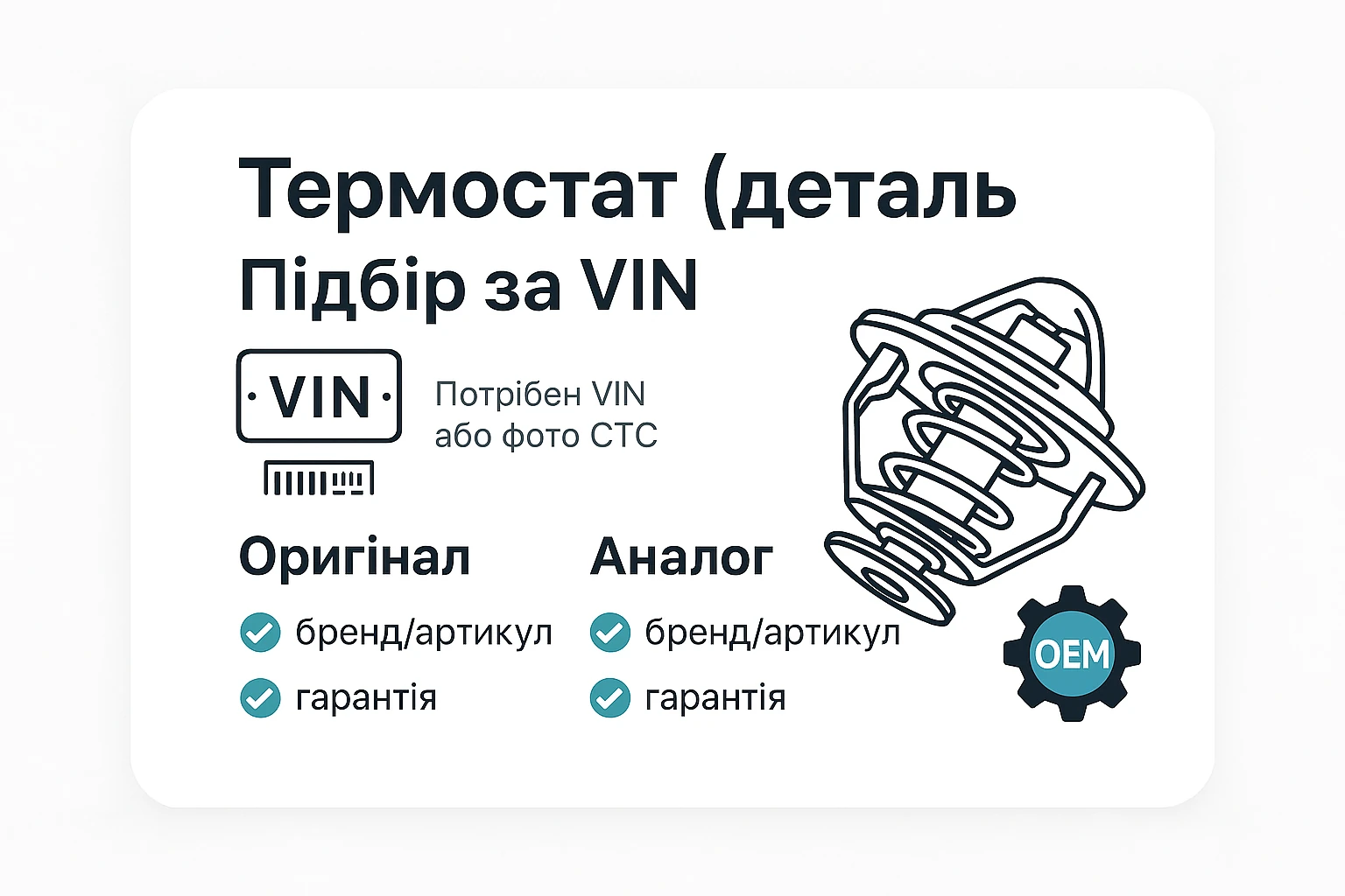 Термостат — запчастина