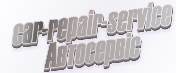 автосервіс в Київі